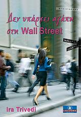 ΤΡΙΒΕΝΤΙ ΙΡΑ ΔΕΝ ΥΠΑΡΧΕΙ ΑΓΑΠΗ ΣΤΗ WALL STREET
