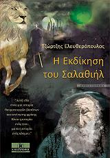Η ΕΚΔΙΚΗΣΗ ΤΟΥ ΣΑΛΑΘΙΗΛ