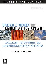 ΓΚΑΡΕΤ ΤΖΕΣΕ ΤΖΕΗΜΣ ΒΑΣΙΚΑ ΣΤΟΙΧΕΙΑ ΤΗΣ ΕΜΠΕΙΡΙΑΣ ΤΟΥ ΧΡΗΣΤΗ