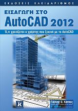 ΚΑΠΠΟΣ ΓΙΑΝΝΗΣ ΕΙΣΑΓΩΓΗ ΣΤΟ AUTOCAD 2012
