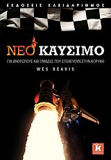 ΜΠΗΒΙΣ ΓΟΥΕΣ ΝΕΟ ΚΑΥΣΙΜΟ ΓΙΑ ΑΝΘΡΩΠΟΥΣ ΚΑΙ ΟΜΑΔΕΣ ΠΟΥ ΣΤΟΧΕΥΟΥΝ ΣΤΗΝ ΚΟΡΥΦΗ