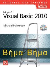 ΧΑΛΒΟΡΣΟΝ ΜΑΙΚΛ VISUAL BASIC 2010 ΒΗΜΑ ΒΗΜΑ