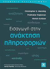 ΣΥΛΛΟΓΙΚΟ ΕΡΓΟ ΕΙΣΑΓΩΓΗ ΣΤΗΝ ΑΝΑΚΤΗΣΗ ΤΩΝ ΠΛΗΡΟΦΟΡΙΩΝ
