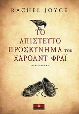 ΤΖΟΙΣ ΡΕΙΤΣΕΛ ΤΟ ΑΠΙΣΤΕΥΤΟ ΠΡΟΣΚΥΝΗΜΑ ΤΟΥ ΧΑΡΟΛΝΤ ΦΡΑΙ