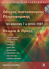 ΓΟΥΛΤΙΔΗΣ ΧΡΗΣΤΟΣ ΟΔΗΓΟΣ ΠΙΣΤΟΠΟΙΗΣΗΣ ΠΛΗΡΟΦΟΡΙΚΗΣ MS WINDOWS 7 ΚΑΙ OFFICE 2007