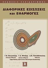 ΒΟΥΓΙΑΤΖΗΣ Γ.Β., ΜΠΟΖΗΣ Γ.Δ., ΠΑΠΑΔΟΠΟΥΛΟΣ Δ.Β. ΔΙΑΦΟΡΙΚΕΣ ΕΞΙΣΩΣΕΙΣ ΚΑΙ ΕΦΑΡΜΟΓΕΣ