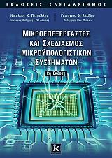 ΠΕΤΡΕΛΛΗΣ ΝΙΚΟΛΑΟΣ, ΑΛΕΞΙΟΥ ΓΕΩΡΓΙΟΣ ΜΙΚΡΟΕΠΕΞΕΡΓΑΣΤΕΣ ΚΑΙ ΣΧΕΔΙΑΣΜΟΣ ΜΙΚΡΟΥΠΟΛΟΓΙΣΤΙΚΩΝ ΣΥΣΤΗΜΑΤΩΝ
