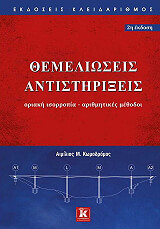 ΚΩΜΟΔΡΟΜΟΣ ΑΙΜΙΛΙΟΣ ΘΕΜΕΛΙΩΣΕΙΣ ΑΝΤΙΣΤΗΡΙΞΕΙΣ