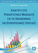 ΣΤΑΥΡΑΚΟΥΔΗΣ ΑΘΑΝΑΣΙΟΣ ΕΙΣΑΓΩΓΗ ΣΤΙΣ ΥΠΟΛΟΓΙΣΤΙΚΕΣ ΜΕΘΟΔΟΥΣ ΓΙΑ ΤΙΣ ΟΙΚΟΝΟΜΙΚΕΣ ΚΑΙ ΕΠΙΧΕΙΡΗΣΙΑΚΕΣ ΣΠΟΥΔΕΣ