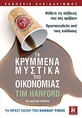 HARFORD TIM ΤΑ ΚΡΥΜΜΕΝΑ ΜΥΣΤΙΚΑ ΤΗΣ ΟΙΚΟΝΟΜΙΑΣ