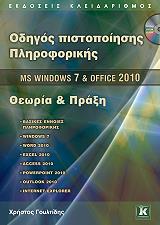 ΓΟΥΛΤΙΔΗΣ ΧΡΗΣΤΟΣ ΟΔΗΓΟΣ ΠΙΣΤΟΠΟΙΗΣΗΣ ΠΛΗΡΟΦΟΡΙΚΗΣ MS WINDOWS 7 ΚΑΙ OFFICE 2010 ΘΕΩΡΙΑ ΚΑΙ ΠΡΑΞΗ