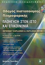 ΓΟΥΛΤΙΔΗΣ ΧΡΗΣΤΟΣ ΟΔΗΓΟΣ ΠΙΣΤΟΠΟΙΗΣΗΣ ΠΛΗΡΟΦΟΡΙΚΗΣ ΠΛΟΗΓΗΣΗ ΣΤΟΝ ΙΣΤΟ ΚΑΙ ΕΠΙΚOΙΝΩΝΙΑ INTERNET EXPLORER ΚΑΙ OUTLOOK 2010