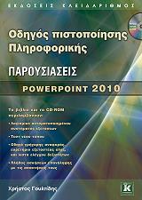 ΓΟΥΛΤΙΔΗΣ ΧΡΗΣΤΟΣ ΟΔHΓΟΣ ΠΙΣΤΟΠΟΙΗΣΗΣ ΠΛΗΡΟΦΟΡΙΚΗΣ ΠΑΡΟΥΣΙΑΣΕΙΣ POWERPOINT 2010