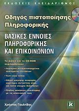 ΟΔΗΓΟΣ ΠΙΣΤΟΠΟΙΗΣΗΣ ΠΛΗΡΟΦΟΡΙΚΗΣ ΒΑΣΙΚΕΣ ΕΝΝΟΙΕΣ ΠΛΗΡΟΦΟΡΙΚΗΣ ΚΑΙ ΕΠΙΚΟΙΝΩΝΙΩΝ