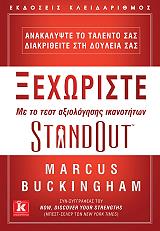 ΜΠΑΚΙΓΧΑΜ ΜΑΡΚΟΥΣ ΞΕΧΩΡΙΣΤΕ ΜΕ ΤΟ ΤΕΣΤ ΑΞΙΟΛΟΓΗΣΗΣ ΙΚΑΝΟΤΗΤΩΝ STANDOUT