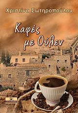 ΣΩΤΗΡΟΠΟΥΛΟΥ ΧΡΙΣΤΙΝΑ ΚΑΦΕΣ ΜΕ ΟΥΛΕΝ