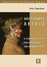 ΣΑΡΑΝΤΑΚΟΣ ΝΙΚΟΣ ΟΠΩΡΟΦΟΡΕΣ ΛΕΞΕΙΣ