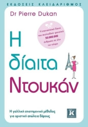 ΝΤΟΥΚΑΝ ΠΙΕΡ Η ΔΙΑΙΤΑ ΝΤΟΥΚΑΝ