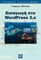 ΜΠΙΚΑΣ ΓΙΩΡΓΟΣ ΕΙΣΑΓΩΓΗ ΣΤΟ WORDPRESS 3.X