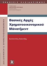 ΖΟΠΟΥΝΙΔΗΣ ΚΩΝΣΤΑΝΤΙΝΟΣ ΒΑΣΙΚΕΣ ΑΡΧΕΣ ΧΡΗΜΑΤΟΟΙΚΟΝΟΜΙΚΟΥ ΜΑΝΑΤΖΜΕΝΤ