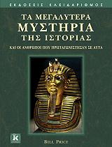 ΠΡΑΙΣ ΜΠΙΛ ΤΑ ΜΕΓΑΛΥΤΕΡΑ ΜΥΣΤΗΡΙΑ ΤΗΣ ΙΣΤΟΡΙΑΣ