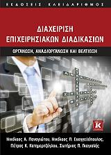 ΣΥΛΛΟΓΙΚΟ ΕΡΓΟ ΔΙΑΧΕΙΡΙΣΗ ΕΠΙΧΕΙΡΗΣΙΑΚΩΝ ΔΙΑΔΙΚΑΣΙΩΝ