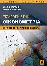 ΔΡΙΤΣΑΚΗ ΜΕΛΙΝΑ, ΔΡΙΤΣΑΚΗ ΧΑΙΔΩ ΕΙΣΑΓΩΓΗ ΣΤΗΝ ΟΙΚΟΝΟΜΕΤΡΙΑ