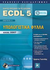 ΓΟΥΛΤΙΔΗΣ ΧΡΗΣΤΟΣ ECDL 5 ΕΝΟΤΗΤΑ 4 ΥΠΟΛΟΓΙΣΤΙΚΑ ΦΥΛΛΑ EXCEL 2007