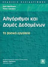 ΜΕΛΟΜ ΚΕΡΤ, ΣΑΝΤΕΡΣ ΠΙΤΕΡ ΑΛΓΟΡΙΘΜΟΙ ΚΑΙ ΔΟΜΕΣ ΔΕΔΟΜΕΝΩΝ