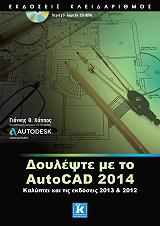 ΚΑΠΠΟΣ ΓΙΑΝΝΗΣ ΔΟΥΛΕΨΤΕ ΜΕ ΤΟ AUTOCAD 2014