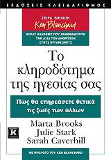 ΤΟ ΚΛΗΡΟΔΟΤΗΜΑ ΤΗΣ ΗΓΕΣΙΑΣ ΣΑΣ