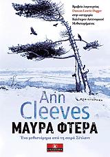 CLEEVES ANN ΜΑΥΡΑ ΦΤΕΡΑ