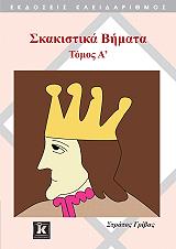 ΓΡΙΒΑΣ ΣΤΡΑΤΟΣ ΣΚΑΚΙΣΤΙΚΑ ΒΗΜΑΤΑ ΤΟΜΟΣ Α