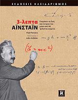 PARSONS PAUL 3 ΛΕΠΤΑ ΑΙΝΣΤΑΙΝ