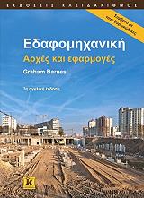 ΜΠΑΡΝΣ ΓΚΡΑΧΑΜ ΕΔΑΦΟΜΗΧΑΝΙΚΗ