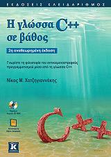 ΧΑΤΖΗΓΙΑΝΝΑΚΗΣ ΝΙΚΟΣ Η ΓΛΩΣΣΑ C++ ΣΕ ΒΑΘΟΣ