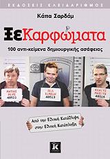 ΜΑΡΔΑΣ ΚΩΣΤΑΣ ΞΕΚΑΡΦΩΜΑΤΑ