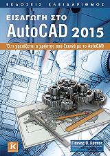 ΚΑΠΠΟΣ ΓΙΑΝΝΗΣ ΕΙΣΑΓΩΓΗ ΣΤΟ AUTOCAD 2015