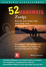 ΓΚΡΙΝ ΜΑΙΚ 52 ΜΑΘΗΜΑΤΑ ΖΩΗΣ