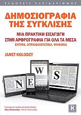 ΚΟΛΟΝΤΖΥ ΤΖΑΝΕΤ ΔΗΜΟΣΙΟΓΡΑΦΙΑ ΤΗΣ ΣΥΓΚΛΙΣΗΣ