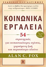 FOX ALAN ΚΟΙΝΩΝΙΚΑ ΕΡΓΑΛΕΙΑ