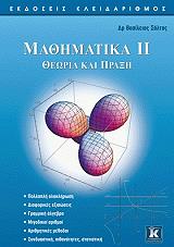 ΣΑΛΤΑΣ ΒΑΣΙΛΕΙΟΣ ΜΑΘΗΜΑΤΙΚΑ ΙΙ ΘΕΩΡΙΑ ΚΑΙ ΠΡΑΞΗ