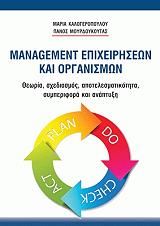 MANAGEMENT ΕΠΙΧΕΙΡΗΣΕΩΝ ΚΑΙ ΟΡΓΑΝΙΣΜΩΝ