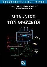 ΠΑΠΑΔΟΠΟΥΛΟΣ ΓΕΩΡΓΙΟΣ ΜΗΧΑΝΙΚΗ ΤΩΝ ΘΡΑΥΣΕΩΝ