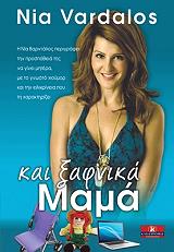 ΒΑΡΝΤΑΛΟΣ ΝΑΙ ΚΑΙ ΞΑΦΝΙΚΑ ΜΑΜΑ