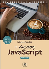 ΛΙΑΚΕΑΣ ΓΙΩΡΓΟΣ Η ΓΛΩΣΣΑ JAVASCRIPT