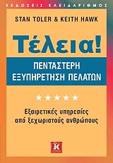ΤΕΛΕΙΑ ΠΕΝΤΑΣΤΕΡΗ ΕΞΥΠΗΡΕΤΗΣΗ ΠΕΛΑΤΩΝ