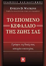ΤΟ ΕΠΟΜΕΝΟ ΚΕΦΑΛΑΙΟ ΤΗΣ ΖΩΗΣ ΣΑΣ