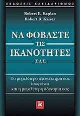 ΝΑ ΦΟΒΑΣΤΕ ΤΙΣ ΙΚΑΝΟΤΗΤΕΣ ΣΑΣ