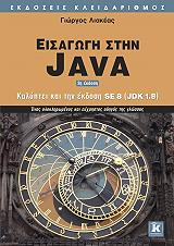 ΛΙΑΚΕΑΣ ΓΙΩΡΓΟΣ ΕΙΣΑΓΩΓΗ ΣΤΗΝ JAVA 2Η ΕΚΔΟΣΗ